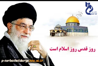 روز قدس روز اسلام است