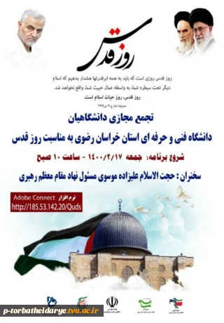 تجمع مجازی دانشگاهیان به مناسبت روز قدس