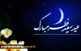 عید سعید فطر مبارک باد