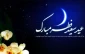 عید سعید فطر مبارک باد
