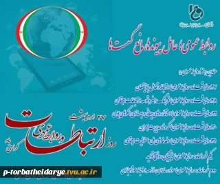 روز ارتباطات وروابط عمومی گرامی باد