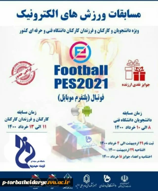 اولین دوره مسابقات ورزش‌های الکترونیک دانشجویان، کارکنان و فرزندان کارکنان دانشگاه های فنی و حرفه ای کشور برگزار می گردد