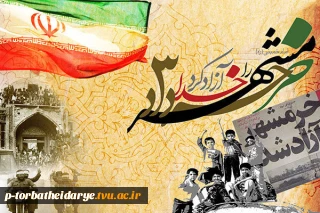 سالروز آزاد سازی خرمشهر گرامی باد