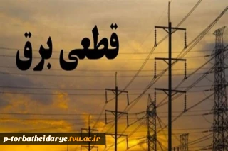 اطلاعیه قطع برق