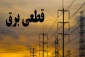 اطلاعیه قطع برق