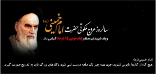 سالروز رحلت امام خمینی (ره ) ویاد شهیدان معظم قیام ۱۵ خرداد گرامی باد