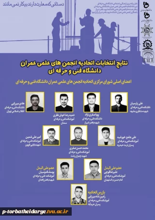 انتخاب مهندس جامع خورشید به عنوان یکی از اعضای شورای مرکزی اتحادیه  انجمن های علمی عمران دانشگاه فنی و حرفه ای