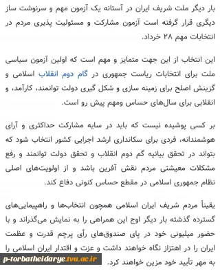 پیام دعوت  سرپرست آموزشکده فنی تربت حیدریه   به شرکت در  انتخابات روز ۲۸ خرداد