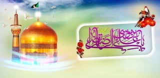 ولادت امام رضا(ع) مبارک باد
