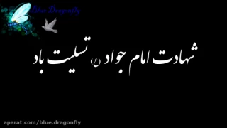 شهادت امام جواد (ع) تسلیت باد
