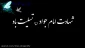 شهادت امام جواد (ع) تسلیت باد