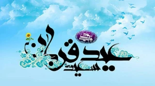 عیدسعید قربان مبارک