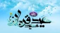 عیدسعید قربان مبارک
