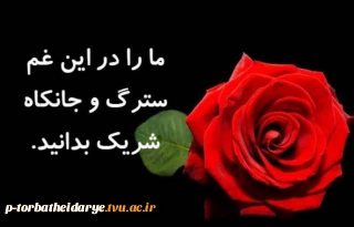 با عرض سلام و تسلیت