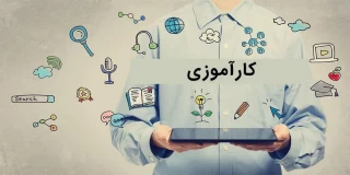 اطلاعیه کارآموزی
