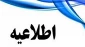 اطلاعیه نحوه پاسخگویی به دانشجویان در وضعیت قرمز
