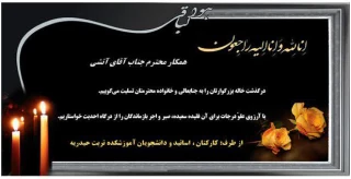 سرپرست محترم اموزشکده فنی و حرفه ای جناب آقای آتشی