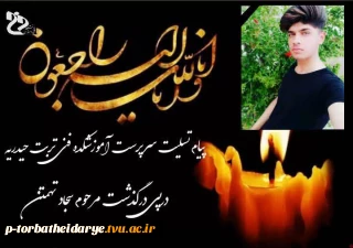 پیام تسلیت سرپرست آموزشکده فنی تربت حیدریه در پی درگذشت مرحوم سجاد تهمتن