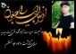 پیام تسلیت سرپرست آموزشکده فنی تربت حیدریه در پی درگذشت مرحوم سجاد تهمتن
