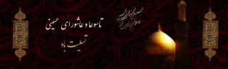 تاسوعا وعاشورای حسینی تسلیت باد
