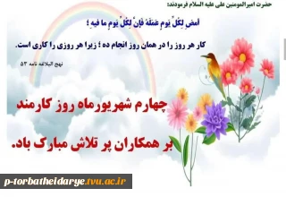 پیام تبریک سرپرست آموزشکده فنی و حرفه ای تربت حیدریه در خصوص هفته کارمند به کارمندان آموزشکده فنی حرفه ای