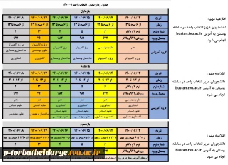 جدول زمانبندی انتخاب واحد