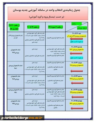 تغییر زمان انتخاب واحد