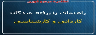 اطلاعیه شماره یک ثبت نام پذیرفته شدگان کاردانی و کارشناسی