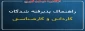 اطلاعیه شماره یک ثبت نام پذیرفته شدگان کاردانی و کارشناسی