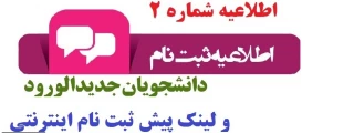 اطلاعیه شماره دو ثبت نام پدیرفته شدگان و لینک ثبت نام مجازی