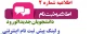 اطلاعیه شماره دو ثبت نام پدیرفته شدگان و لینک ثبت نام مجازی