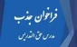 فراخوان جذب استاد برای تدریس در آموزشکده فنی و حرفه ای تربت حیدریه