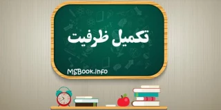 تکمیل ظرفیت