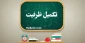 تکمیل ظرفیت
