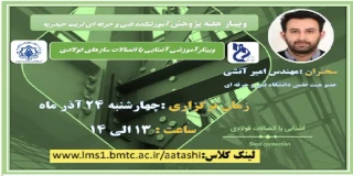 وبینار آشنایی با اتصالات سازه های فولادی