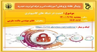 وبینار هفته پژوهش با موضوع : امنیت در شبکه های کامپیوتری