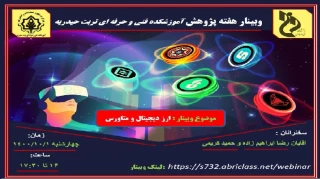 وبینار هفته پژوهش  موضوع : ارز دیجیتال و متاورس