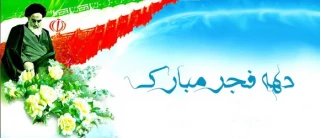 دهه فجر مبارک باد