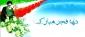 دهه فجر مبارک باد