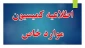 قابل توجه دانشجویان گرامی (کمیسیون خاص)