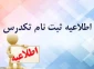 اطلاعیه امتحان تک درس بهمن ماه 1400
