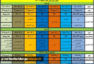 جدول زمانبندی حذف و اضافه