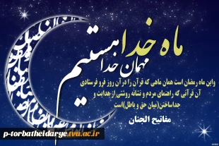 فرا رسیدن ماه رمضان

ماه نزول آیه های سبحانی

ماه ارتباط ملک و ملکوت در نزدیکترین افق

برای عروج «ارواح روحانی» مبارک 2