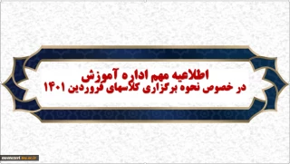اطلاعیه شماره یک حضوری شدن دانشگاه فنی وحرفه ای