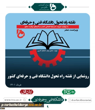 رونمایی از نقشه راه تحول دانشگاه فنی و حرفه‌ای کشور