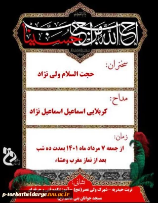 اطلاعیه اقامه عزای سید سالار شهیدان دهه اول ماه محرم 1401 مسجد جوانان بنی هاشم علیه السلام آموزشکده فنی و حرفه ای تربت حیدریه