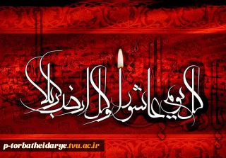 فرا رسیدن ماه محرم و ایام سوگواری سرور و سالار شهیدان، حضرت اباعبدالله الحسین(ع) تسلیت و تعزیت باد