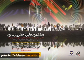 انتشار فراخوان هشتمین جایزه جهانی اربعین