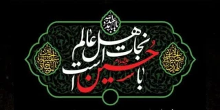 فرمانده عشاق، دل آگاه حسین است
بیراهه مرو! ساده‌ترین راه حسین است

از مردم گمراه جهان راه مجویید
نزدیک‌ترین راه به الله حسین است