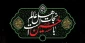 فرمانده عشاق، دل آگاه حسین است
بیراهه مرو! ساده‌ترین راه حسین است

از مردم گمراه جهان راه مجویید
نزدیک‌ترین راه به الله حسین است